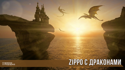 Zippo с драконами