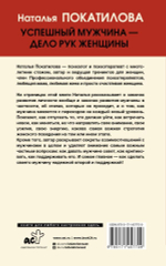 Успешный мужчина - дело рук женщины. Твой путь к женскому счастью и благополучию. Наталья Покатилова