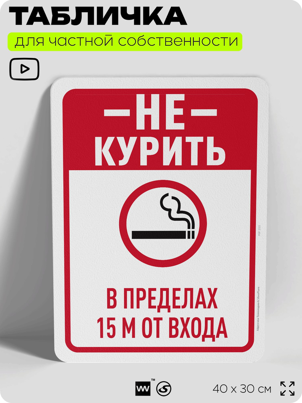 Табличка для частной территории "Не курить в пределах 1.5 м от входа", на дом, для участка, для подъезда, организаций и частных территорий, 40х30 см, Silver Plane x Айдентика Технолоджи
