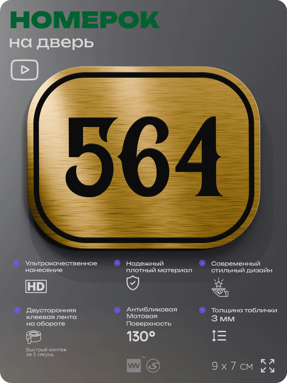 Номерок на дверь квартиры 564, для кабинета, офиса, шильдик 9 х 7 см, золотистый, Айдентика Технолоджи