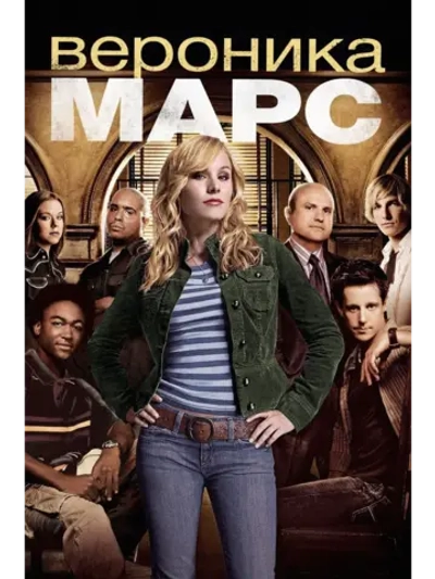 Вероника Марс, 3 сезон (2004-2019) (10 DVD) (DVD-R)