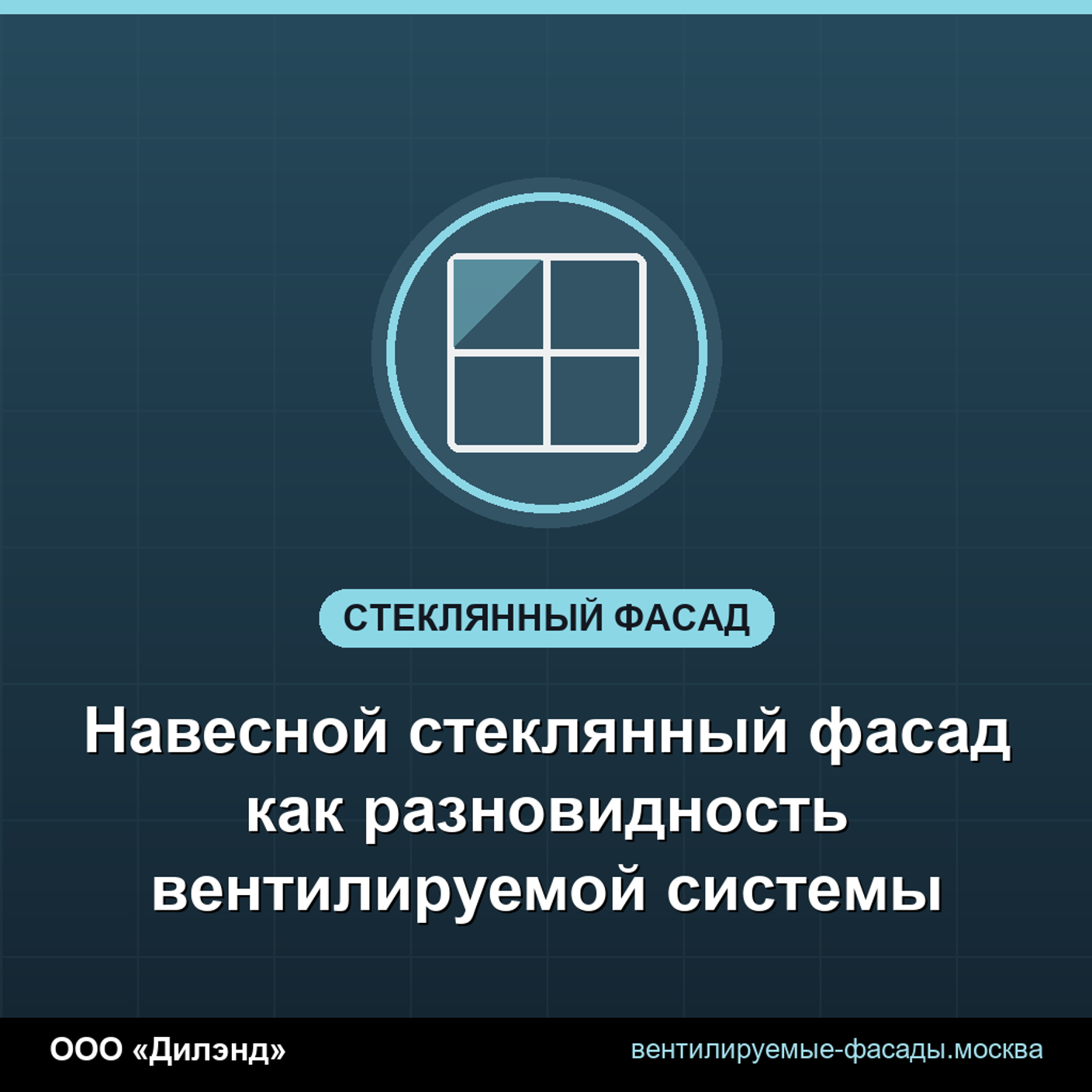 Навесной стеклянный фасад как разновидность вентилируемой системы