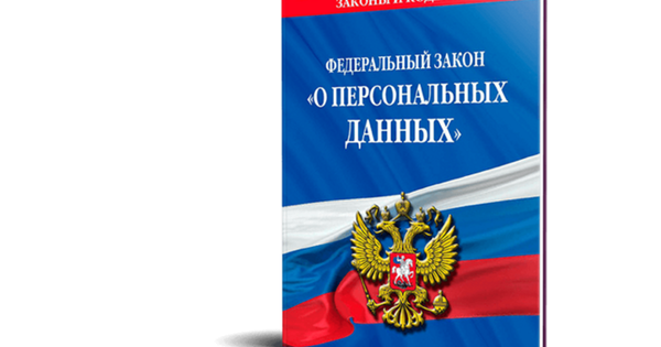 Обзор Федерального закона &quot;О персональных данных&quot; от 27.07.2006 № 152-ФЗ (последняя редакция)