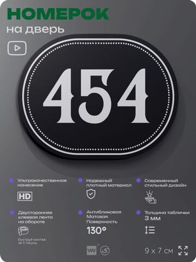 Номерок на дверь квартиры 454, для кабинета, офиса, шильдик 9 х 7 см, черный, Айдентика Технолоджи