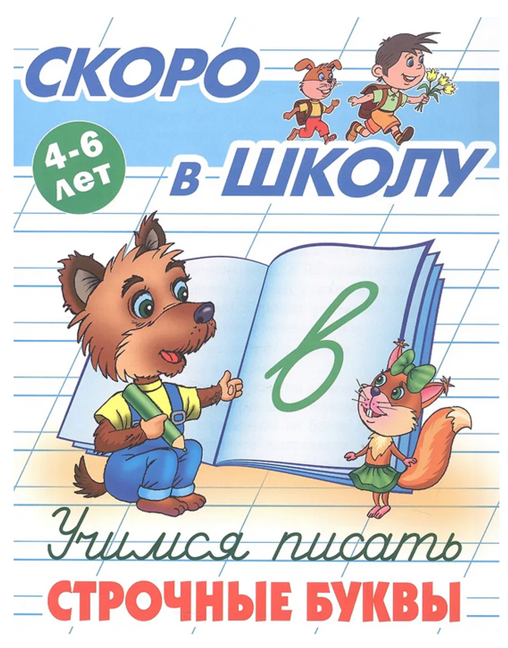 Пропись Скоро в школу "Учимся писать строчные буквы" 4-6 лет (Букмастер)