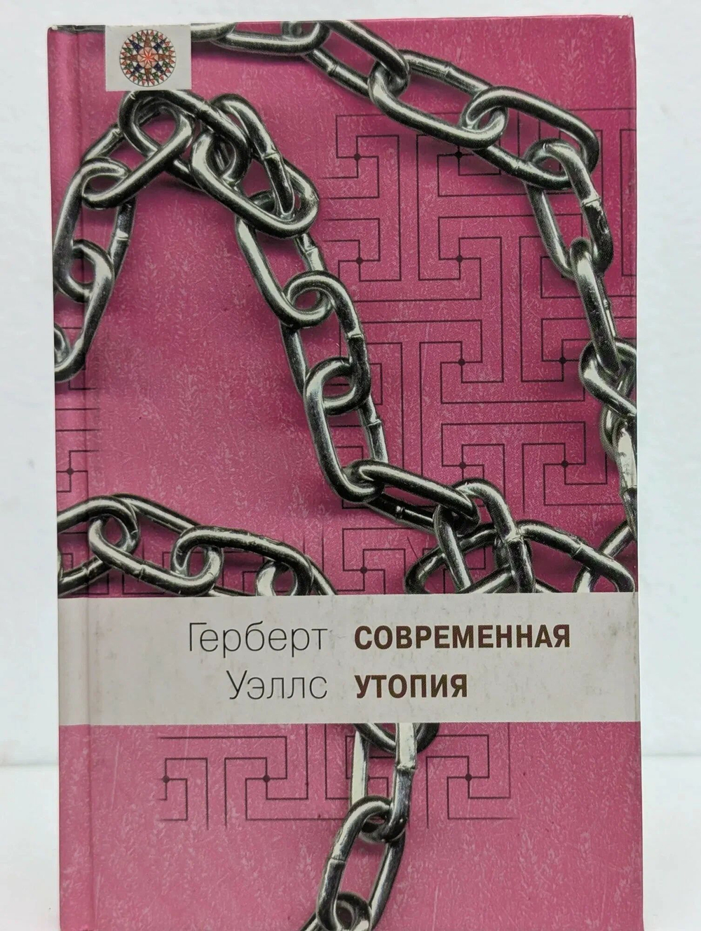 Современная утопия
