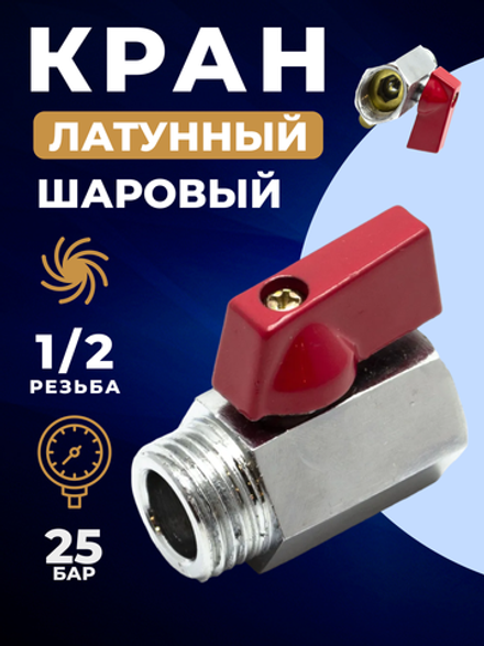 Кран никелированный шаровый мама/папа (резьба 1/2)