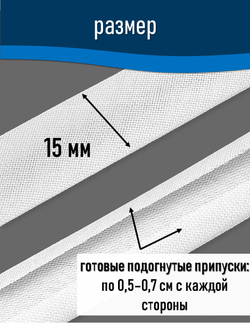 Косая бейка атласная 15 мм отрез 3 метра цвет 6001 белый