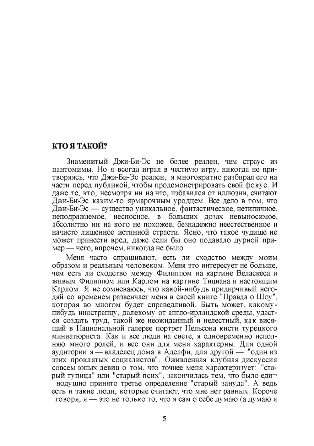 Автобиографические заметки. Статьи. Письма | Б. Шоу