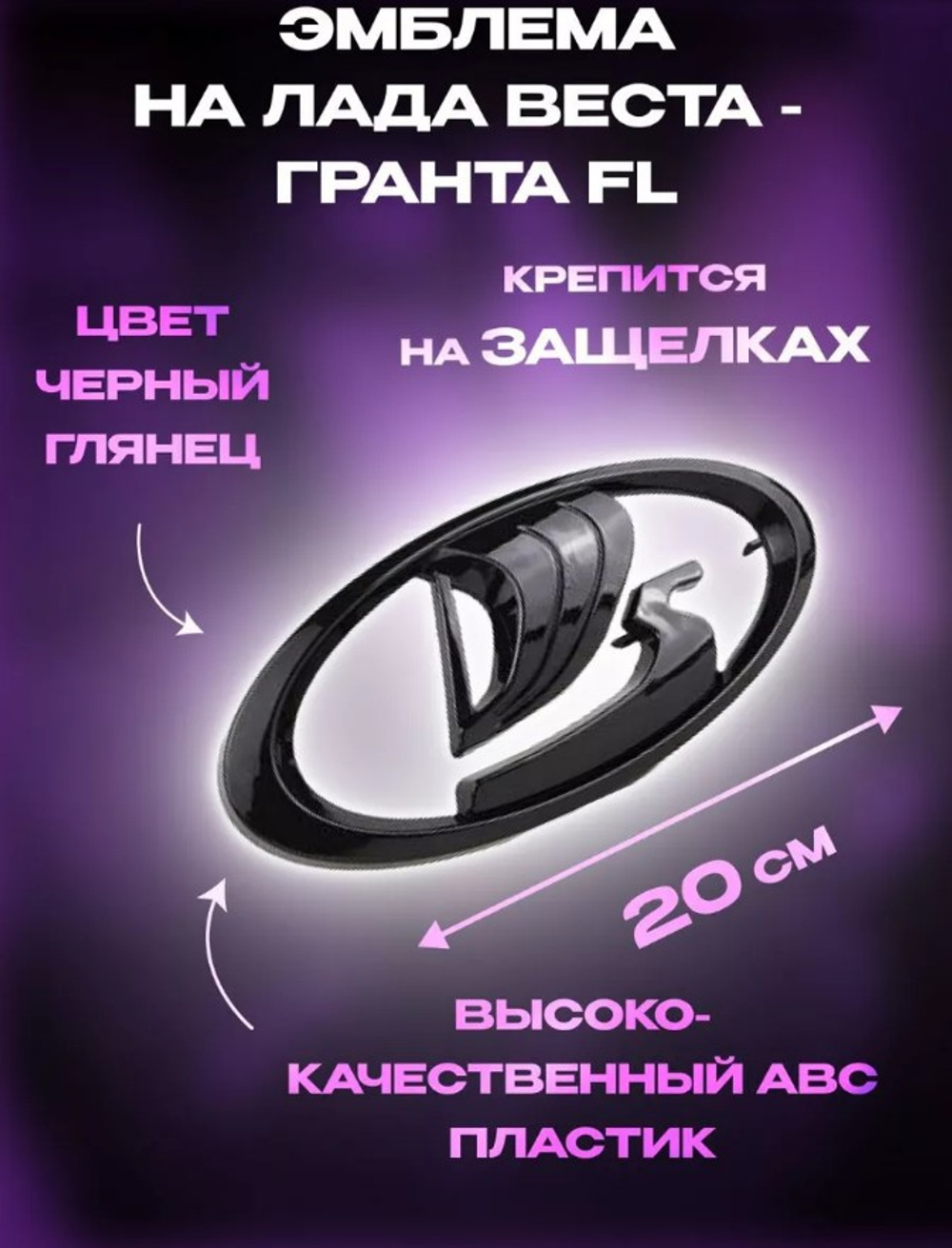 Эмблема решетки (знак) LADA VESTA, X-RAY, URBAN (черная)