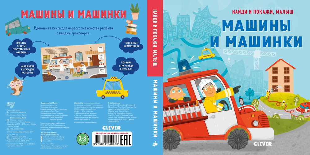 Найди и покажи, малыш. Машины и машинки
