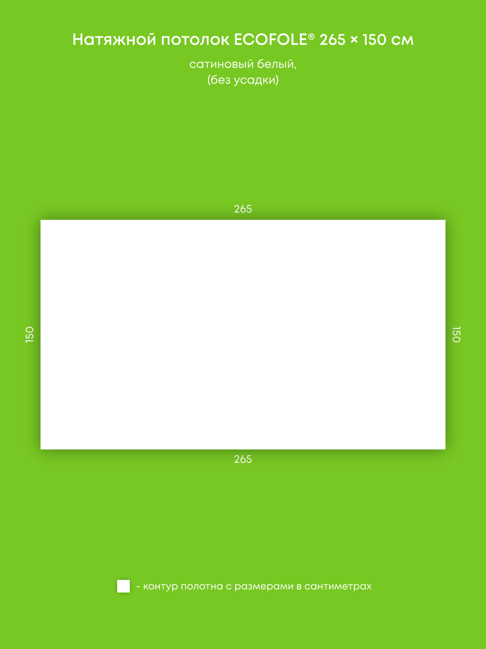 Сатиновый натяжной потолок 4 м2
