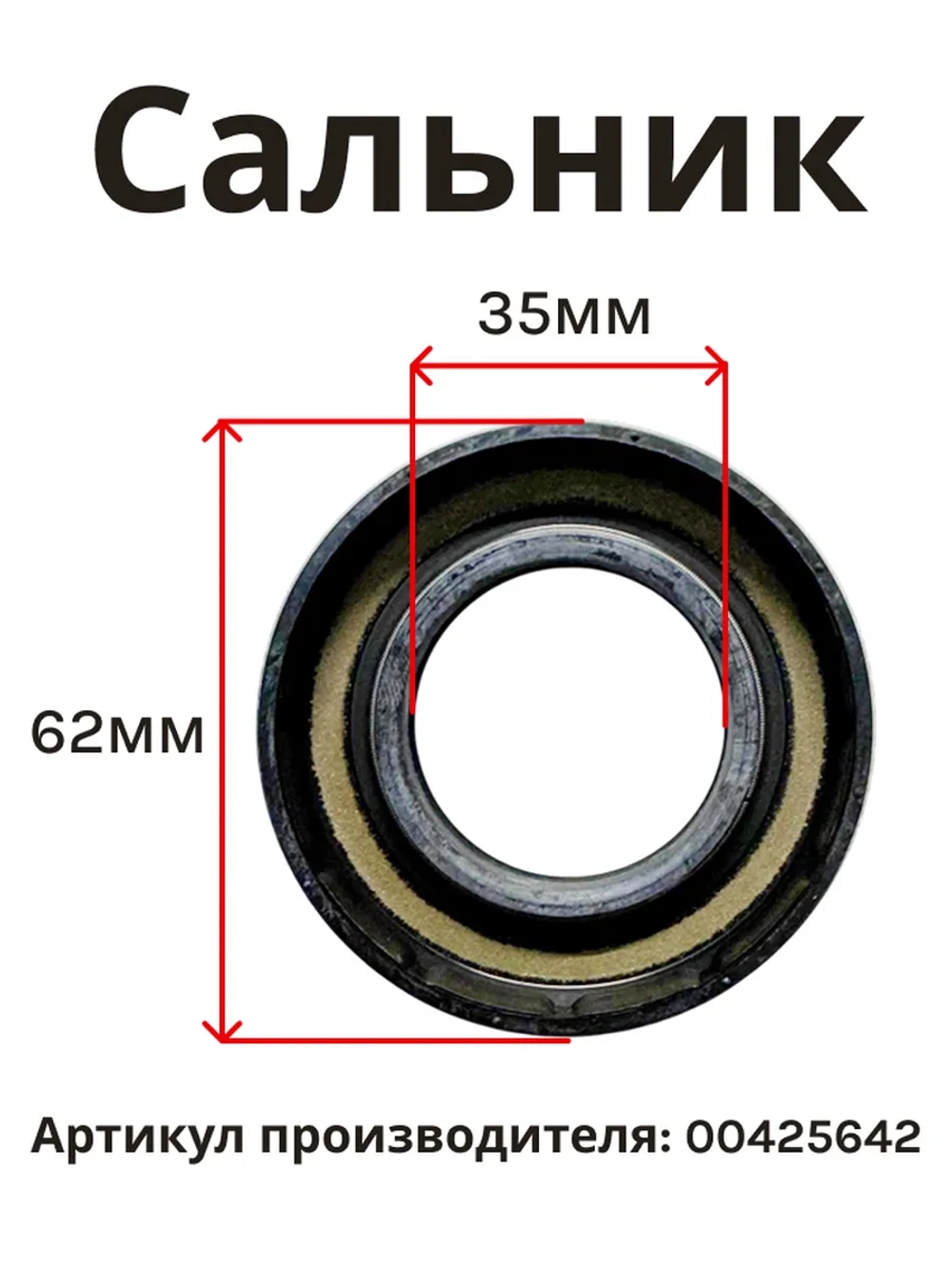 Сальник для стиральных машин BOSCH 62/45/10-12мм 00425642
