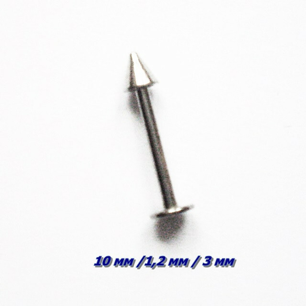 Лабрета 10 мм для пирсинга губы с конусом 3 мм, толщина 1,2 мм. Медицинская сталь