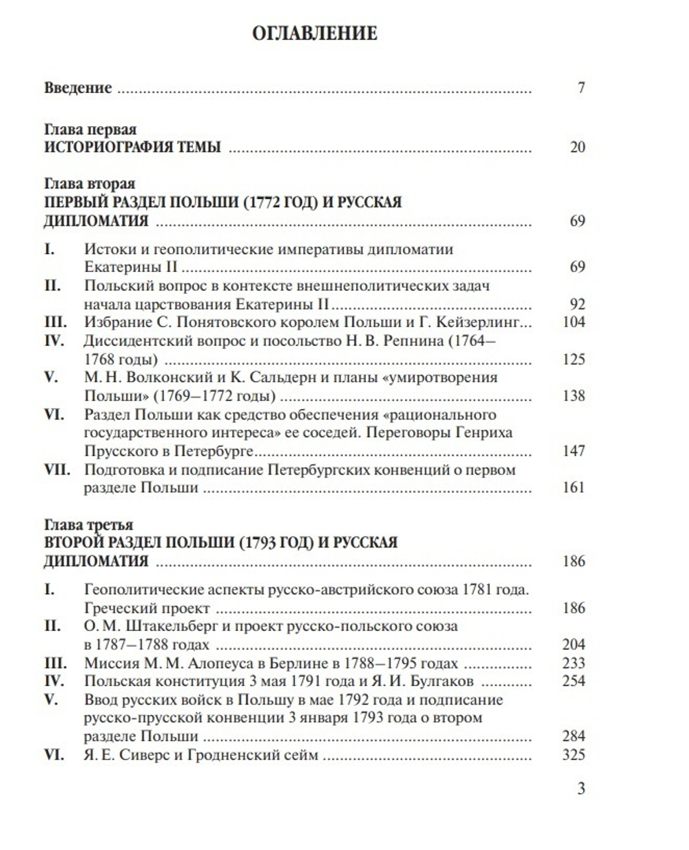 Раздел Польши и дипломатия Екатерины II (у)