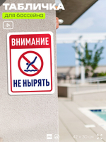 Табличка для бассейна "Внимание, не нырять", на пляж, для общественной и частной зоны отдыха, информационная, 40х30 см, Silver Plane x Айдентика Технолоджи