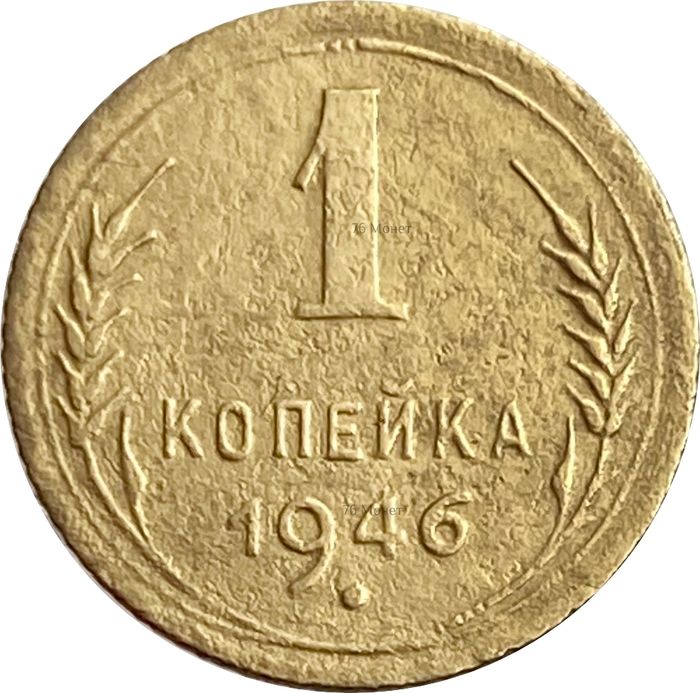 1 копейка 1946