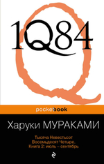 1Q84. Тысяча Невестьсот Восемьдесят Четыре. 2 тт. Х. Мураками