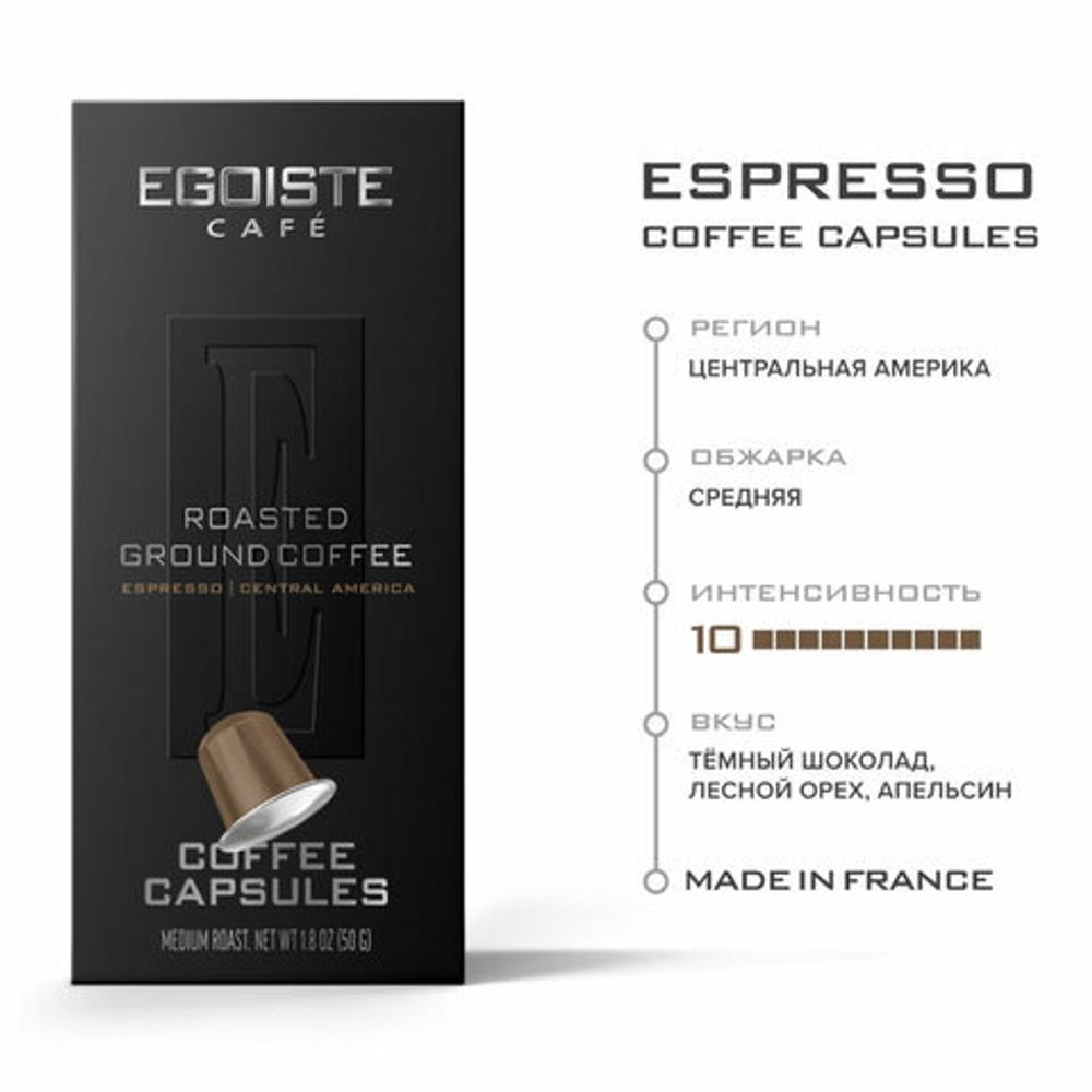 Кофе в капсулах EGOISTE "ESPRESSO" для кофемашин Nespresso, 10 порций, арабика 100%, ФРАНЦИЯ, EG05012001