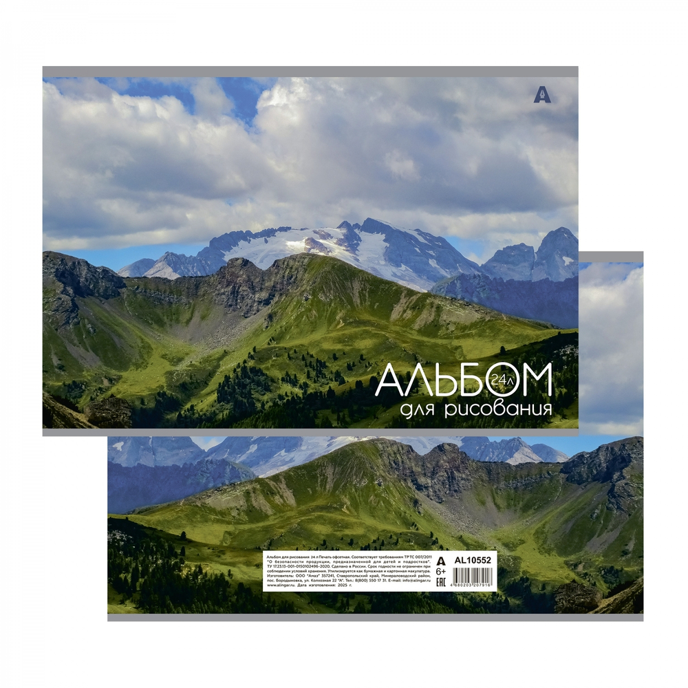 Альбом для рисования А4 24л., Alingar, на скрепке, мелованный картон (стандарт) 210г/м2, офсет 100 г/м2, "Горы", 4 дизайна в пленке т/у