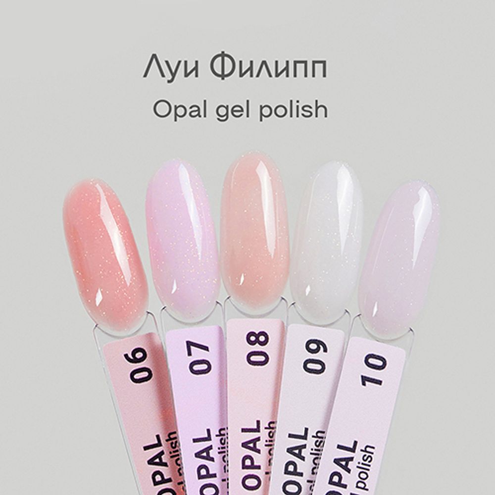 Луи Филипп Opal - Гель-лак 06-10, 10мл