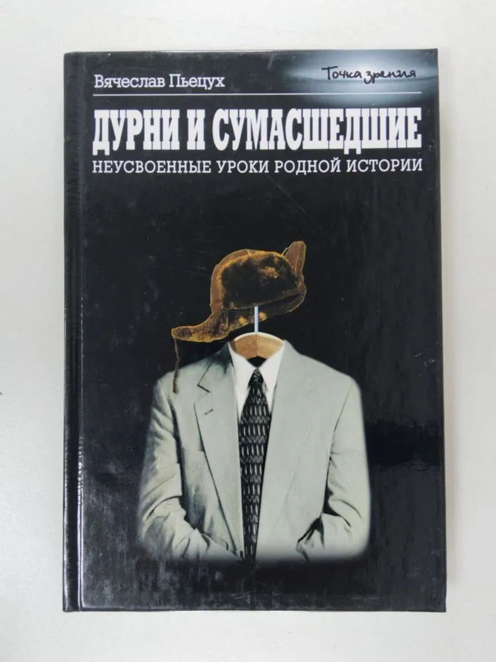 Дурни и сумасшедшие. Неусвоенные уроки родной истории
