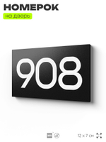 Номер на дверь 908, табличка на дверь для офиса, квартиры, кабинета, аудитории, склада, черная 120х70 мм, Айдентика Технолоджи