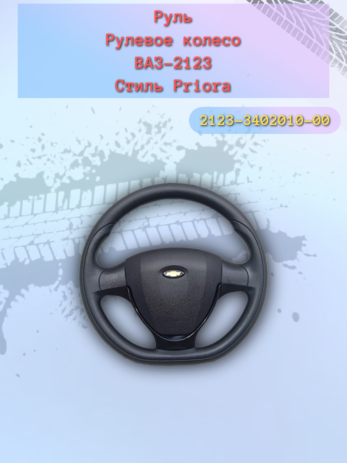 Руль ВАЗ 2123 стиль Granta Sport