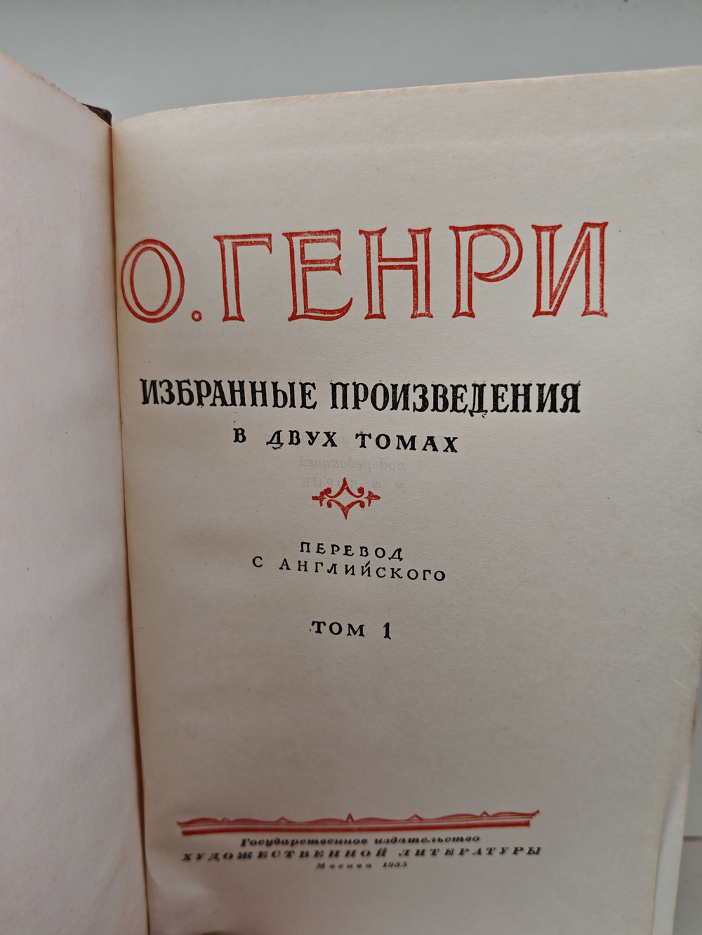 О. Генри. Избранные произведения в двух томах (комплект из 2-х книг)