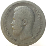 50 копеек 1897 год *. Николай II (F-VF)