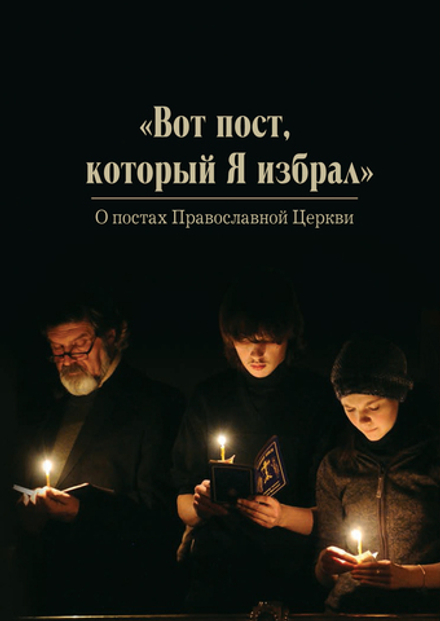 Вот пост, который Я избрал. О постах православной Церкви (Омега-Л)