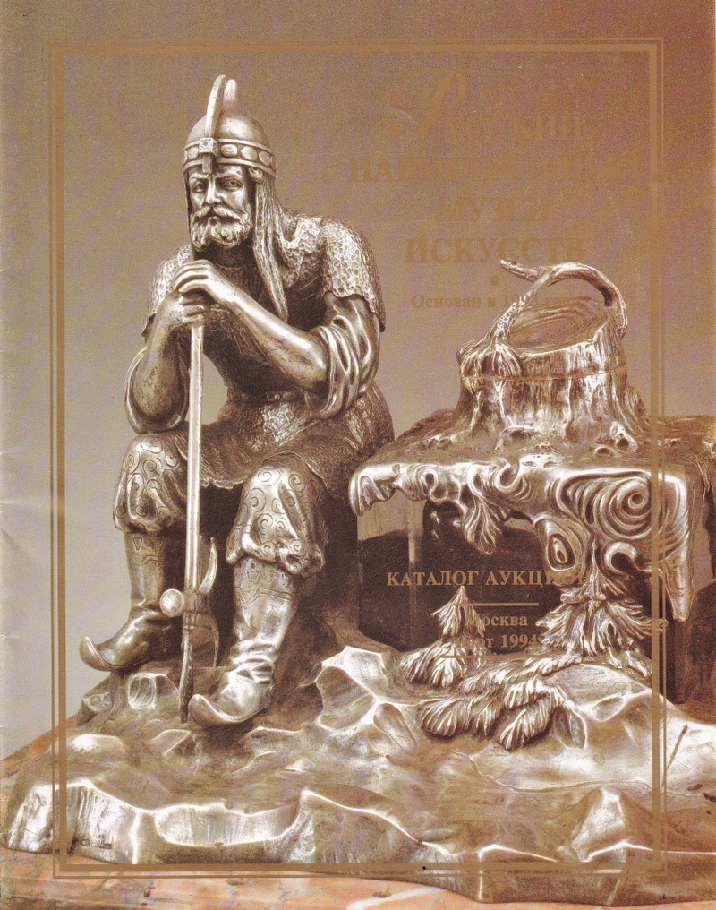 Каталог аукциона Русского национального музея искусств, Москва, Уникальные произведения ювелиров Урала, март 1994 года