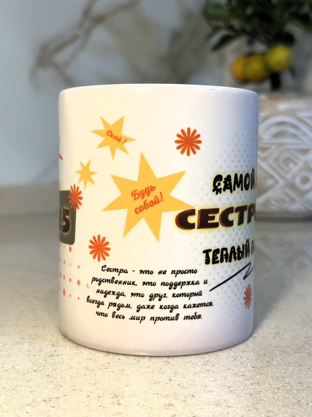 Кружка "Лучшей сестре"