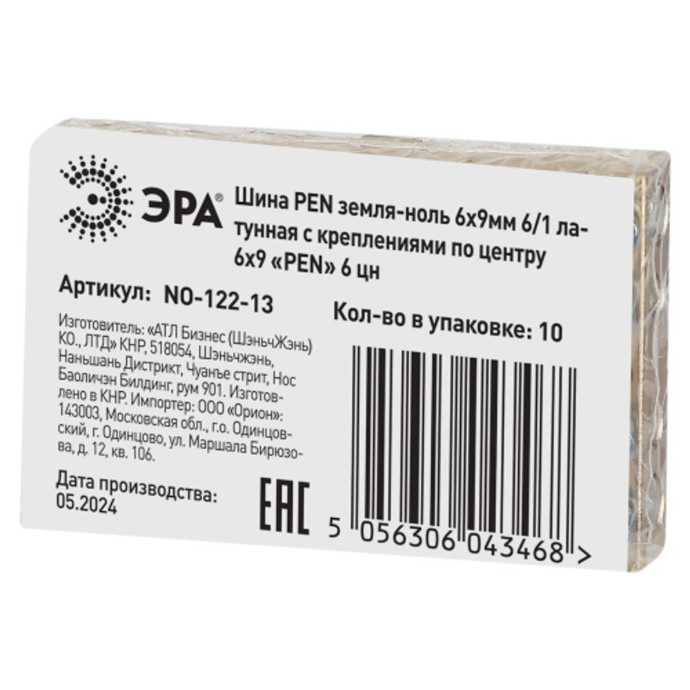 Шина ЭРА NO-122-13 PEN земля-ноль 6х9мм 6/1 латунная с креплениями по центру