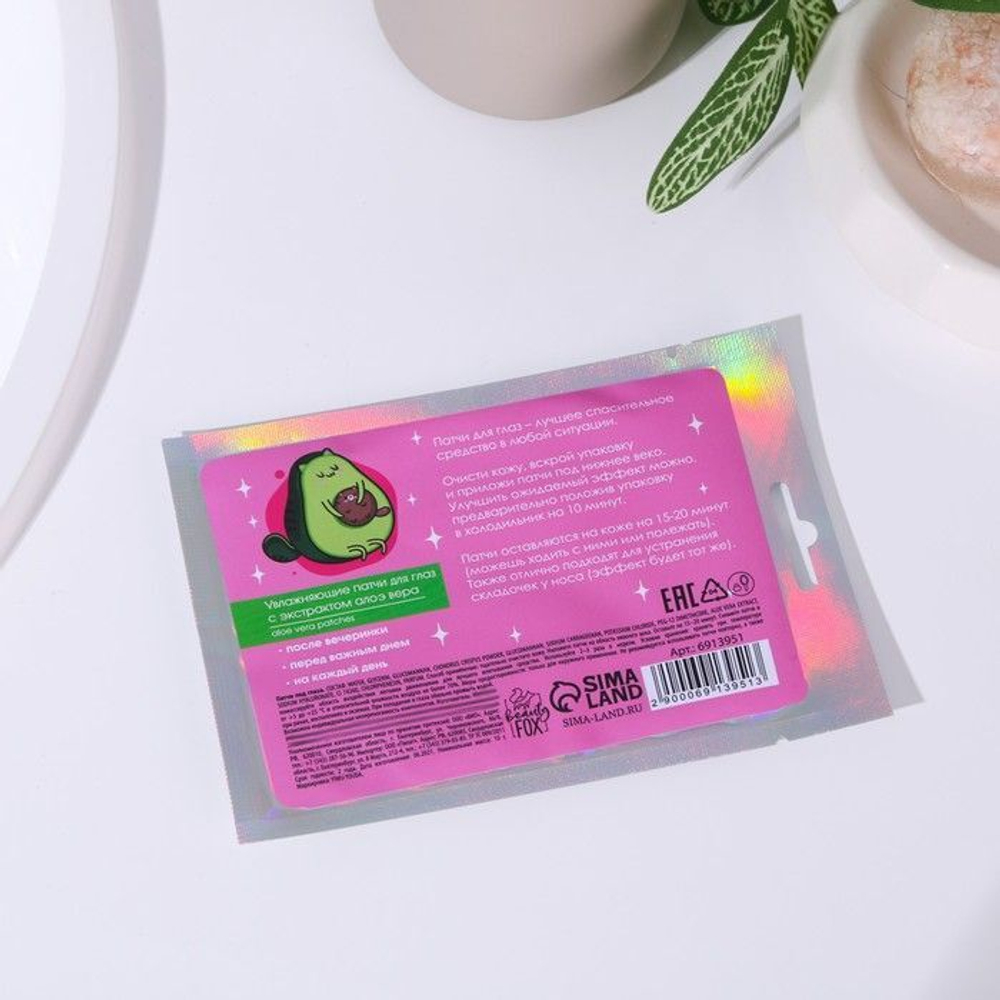 Гидрогелевые патчи для глаз «Мой стиль - авокадо» с экстрактом алое вера