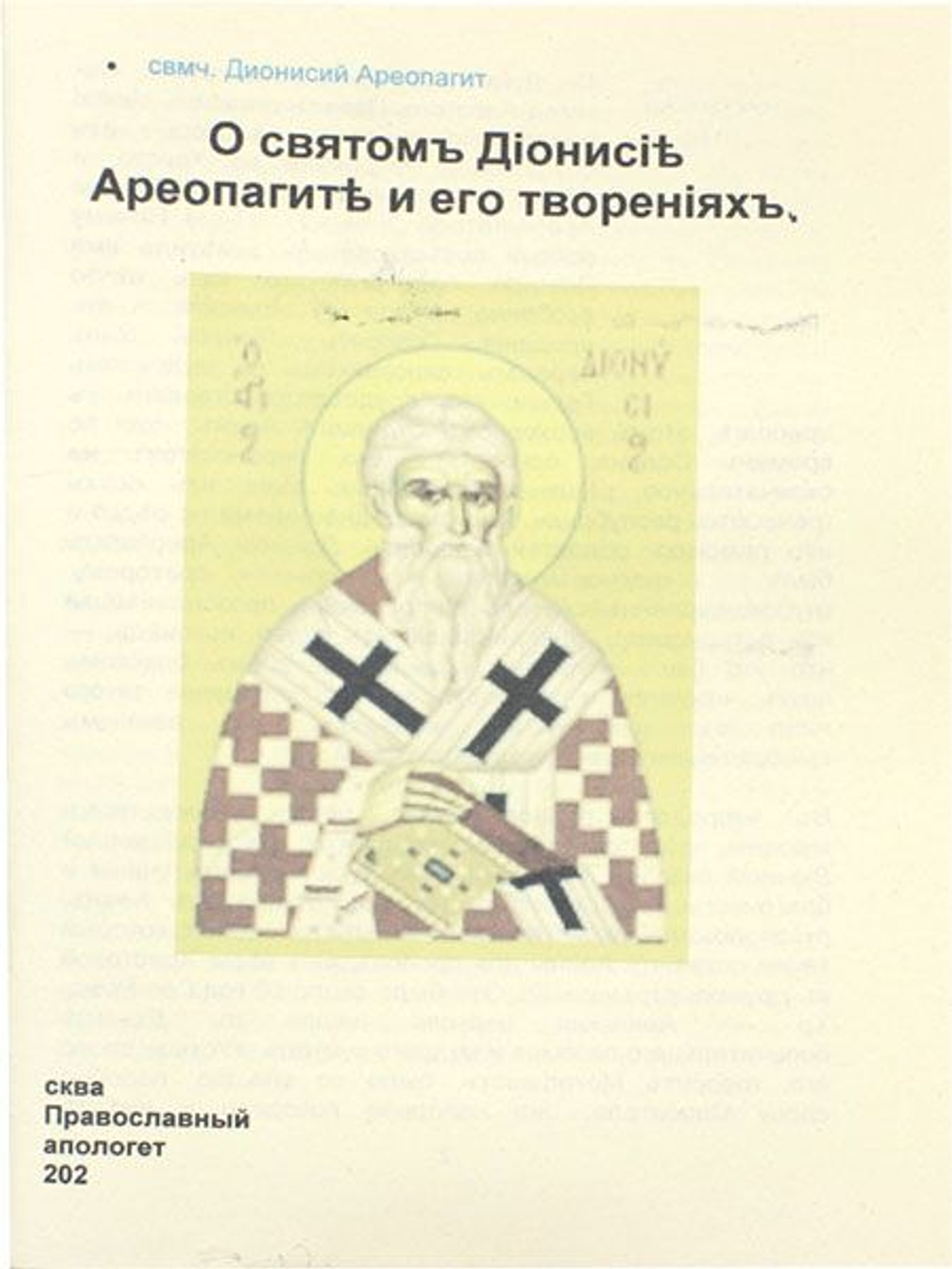 О святомъ Дионисии Ареопагите и его твореняхъ