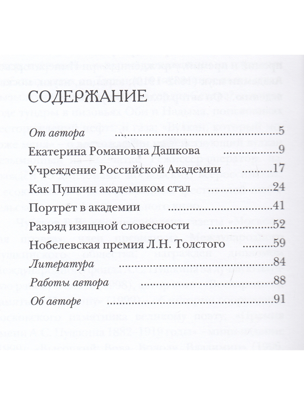 Пушкин и Толстой, "Академические" загадки биографий