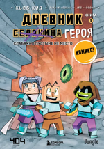 Комикс Minecraft: Дневник героя. Слабаку в пустыне не место. Книга 3