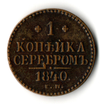 1 копейка серебром 1840 год ЕМ - XF - Николай I