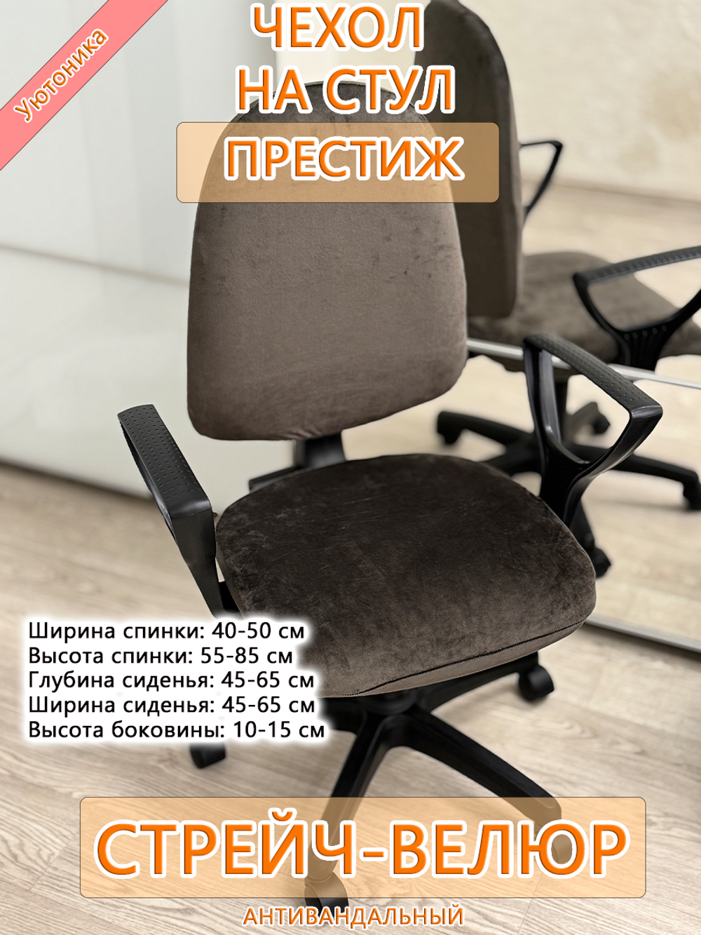 Чехол для компьютерного кресла Престиж Мар