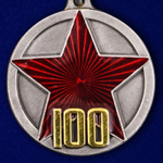 Медаль "100 лет РККА"