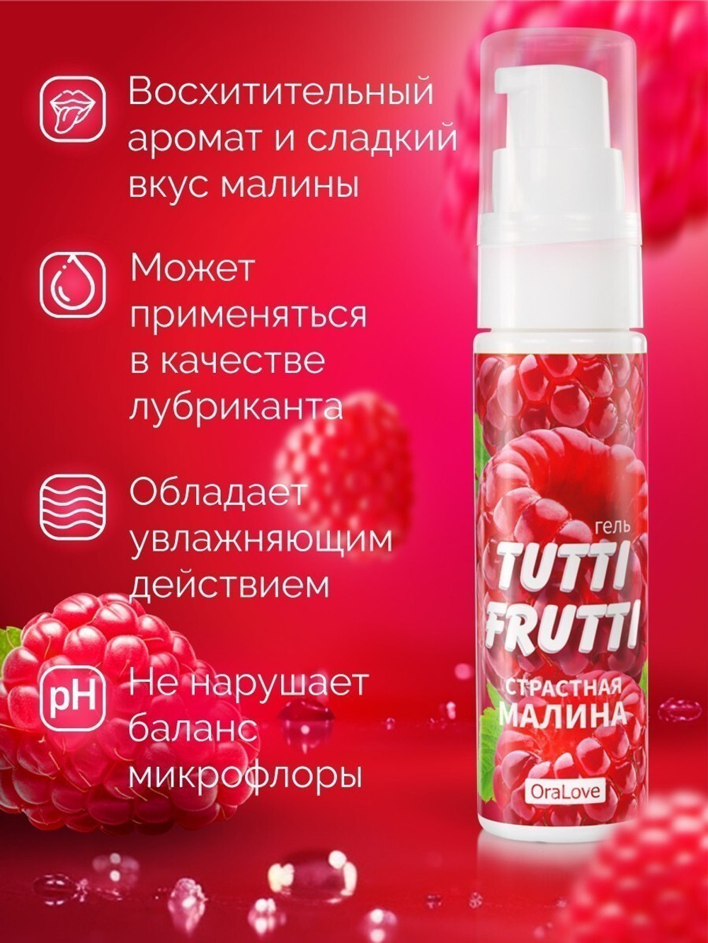 Гель TUTTI-FRUTTI "МАЛИНА" серии OraLove