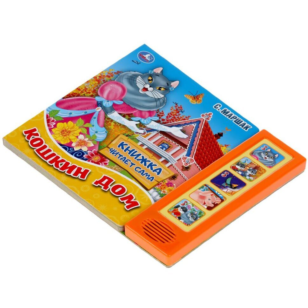 303690/Умка.Маршак. Кошкин дом (5 звук. кнопок, книга читает сказку). 200х175мм, 10стр/1