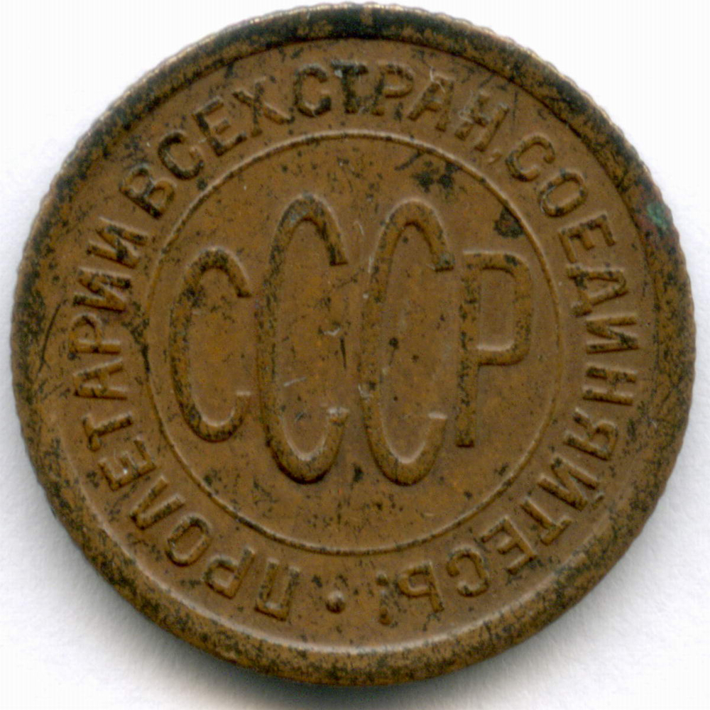 Полкопейки 1925 год. VF
