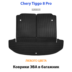 коврики ева в багажник авто для chery tiggo 8, 8 pro, 8 pro max от supervip