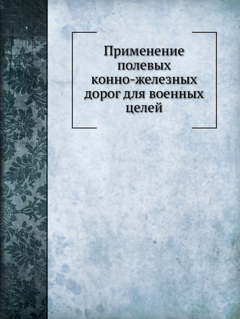 Применение полевых конно-железных дорог для военных целей | В. Л. Коллонтай