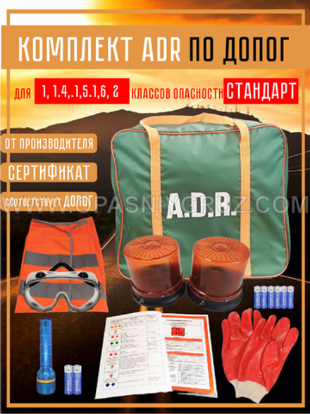 Комплект АДР для 1 и 2 класса опасности на 1 человека по ДОПОГ