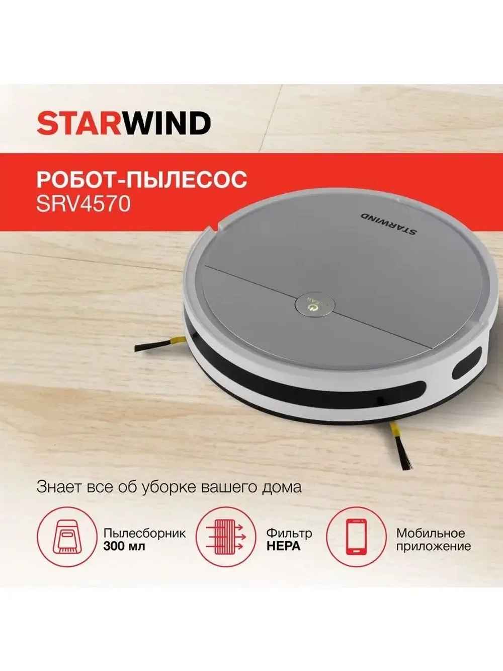 Робот-пылесос StarWind