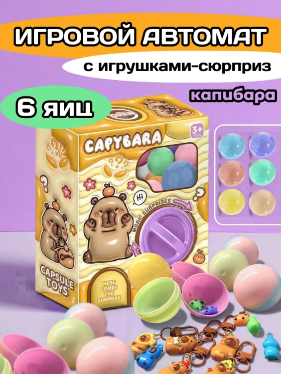 Игрушки фигурки сюрприз в яйце игровой автомат капибара 6 шт