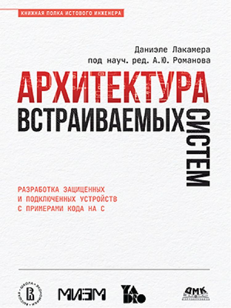 Книга:   Лакамера Д. &quot;Архитектура встраиваемых систем&quot;